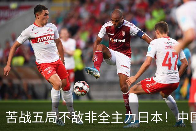 苦战五局不敌非全主力日本！中国男排输球，真的只是运气差吗？