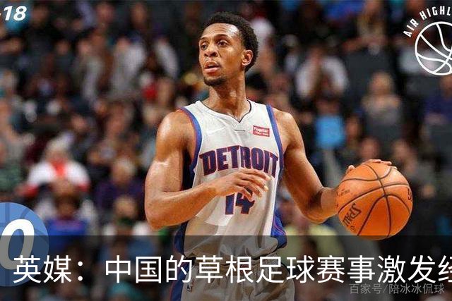 英媒：中国的草根足球赛事激发经济活力