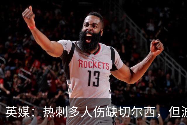 英媒：热刺多人伤缺切尔西，但波罗有望回归