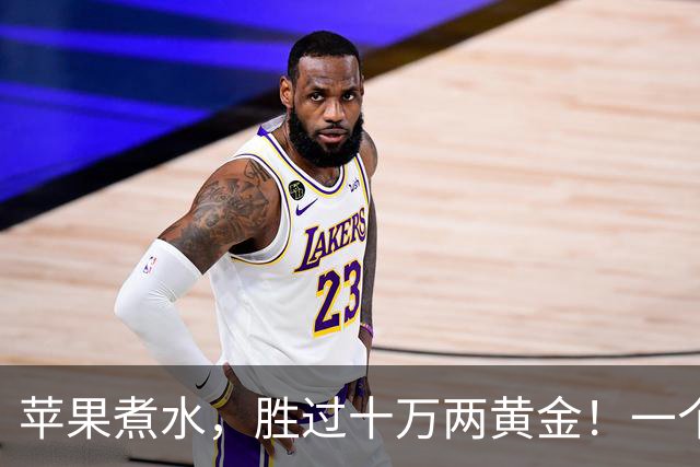 苹果煮水，胜过十万两黄金！一个搭配，一种功效，一家老小都能喝