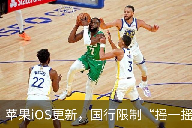 苹果iOS更新，国行限制“摇一摇”跳转广告功能正式上线