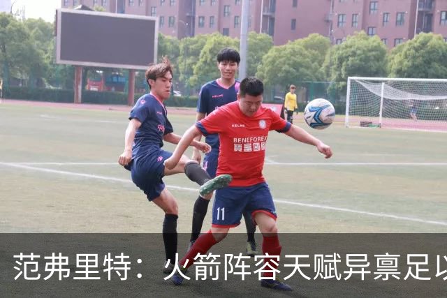 范弗里特：火箭阵容天赋异禀足以争冠 只需继续脚踏实地相信过程