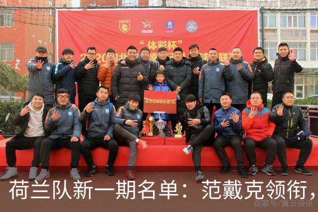 荷兰队新一期名单：范戴克领衔，哈维招小范博梅尔