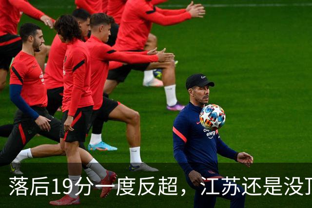 落后19分一度反超，江苏还是没顶住那一下