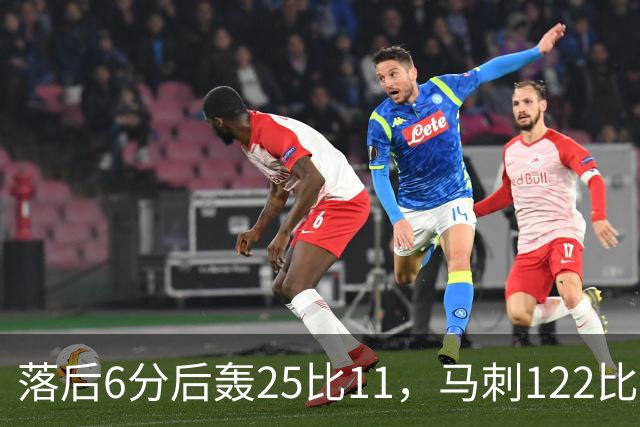 落后6分后轰25比11，马刺122比106取首胜