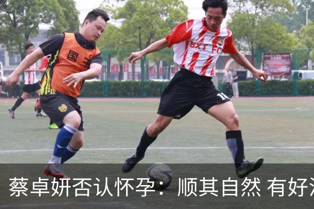 蔡卓妍否认怀孕：顺其自然 有好消息会公布