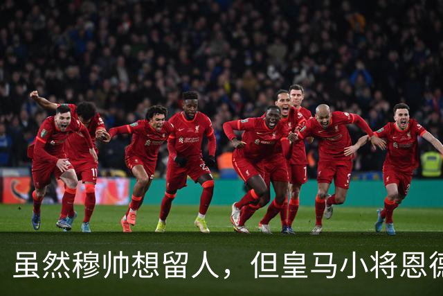 虽然穆帅想留人，但皇马小将恩德里克一月份仍可能加盟罗马或AC米兰