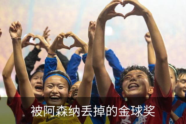 被阿森纳丢掉的金球奖