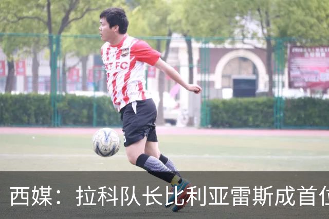 西媒：拉科队长比利亚雷斯成首位西协甲踢到西甲并进球的球员