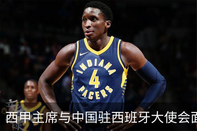 西甲主席与中国驻西班牙大使会面沟通姆巴佩风波，皇马仍未给出诚意道歉