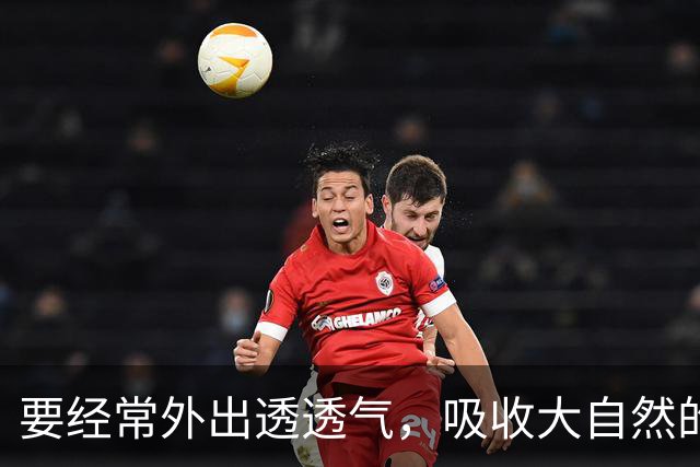 要经常外出透透气，吸收大自然的灵气