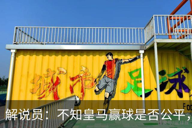 解说员：不知皇马赢球是否公平，但他们确实赢了