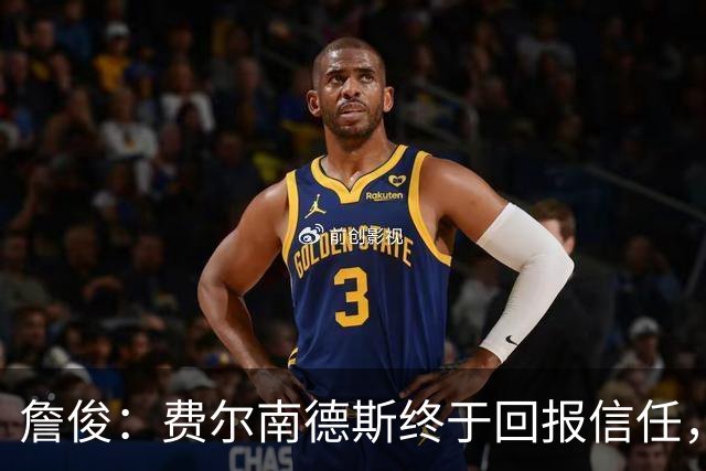 詹俊：费尔南德斯终于回报信任，热刺进入争四行列只是时间问题
