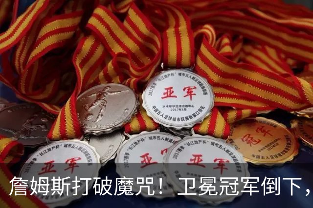 詹姆斯打破魔咒！卫冕冠军倒下，一战看清5个事实：76人要争冠了