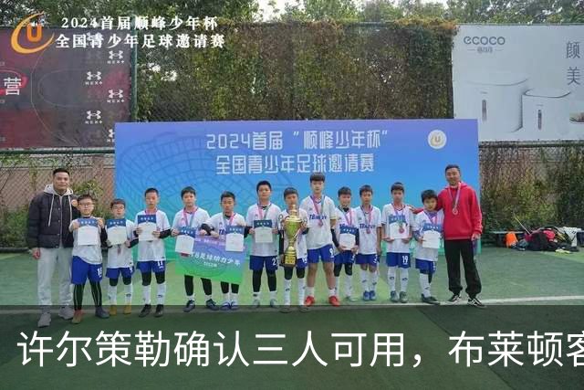 许尔策勒确认三人可用，布莱顿客战曼城迎回伤兵