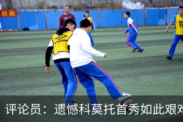 评论员：遗憾科莫托首秀如此艰难；10人0-2不该冒险换上拉比奥