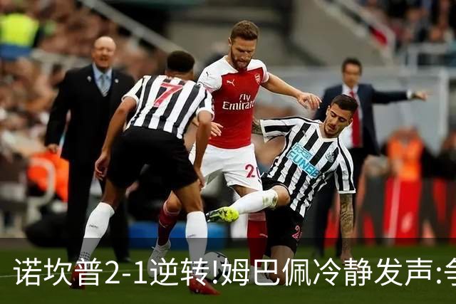 诺坎普2-1逆转!姆巴佩冷静发声:争冠只看3分
