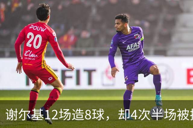 谢尔基12场造8球，却4次半场被换下