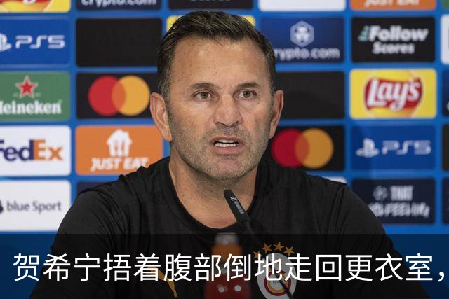 贺希宁捂着腹部倒地走回更衣室，马凯尔更衣室调整后回到场上