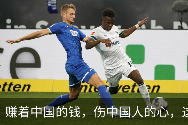 赚着中国的钱，伤中国人的心，这条路走不通