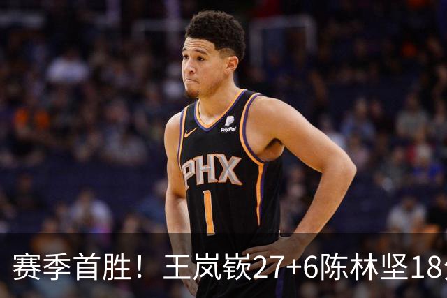 赛季首胜！王岚嵚27+6陈林坚18分 山东击败同曦