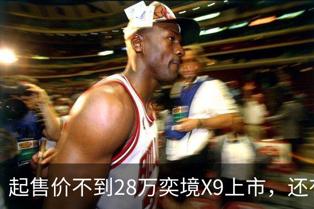 起售价不到28万奕境X9上市，还有没有买问界M9的理由？