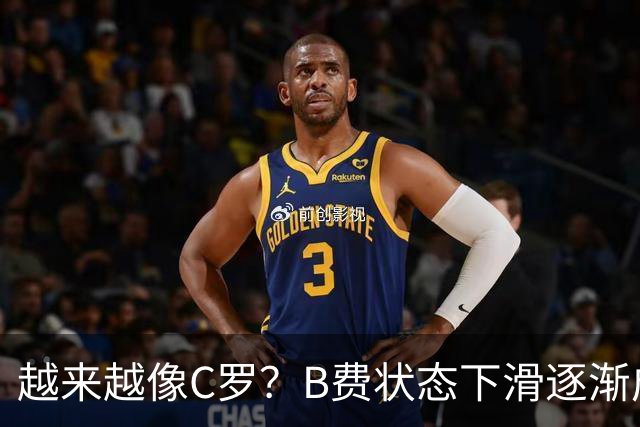 越来越像C罗？B费状态下滑逐渐成祸害 续约留队属于两败俱伤