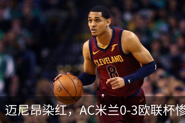 迈尼昂染红，AC米兰0-3欧联杯惨败，伯恩茅斯一战创造历史