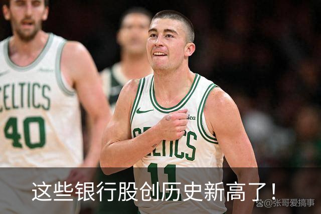 这些银行股创历史新高了！