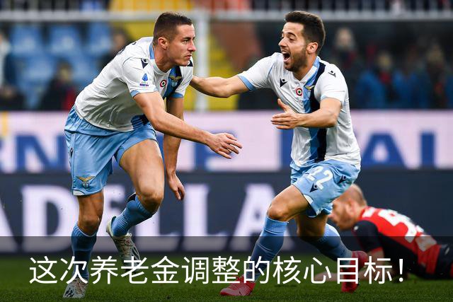这次养老金调整的核心目标！