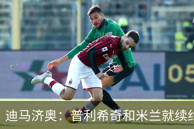 迪马济奥：普利希奇和米兰就续约至2031年达成初步协议