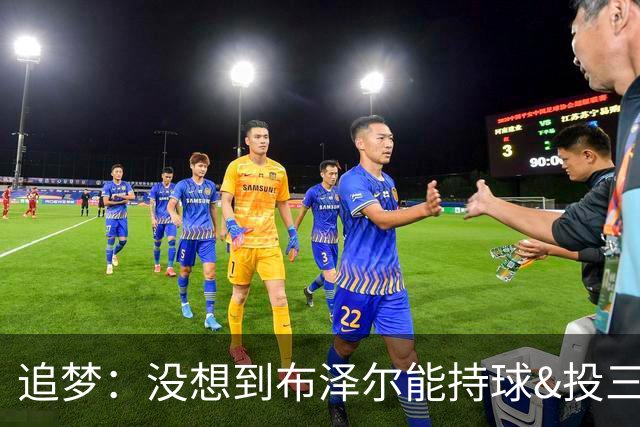 追梦：没想到布泽尔能持球&投三分 他敢于对抗还会喷垃圾话