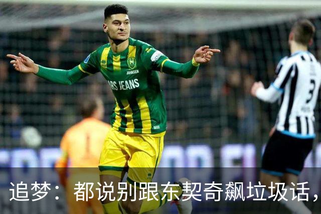 追梦：都说别跟东契奇飙垃圾话，我1000%不赞同