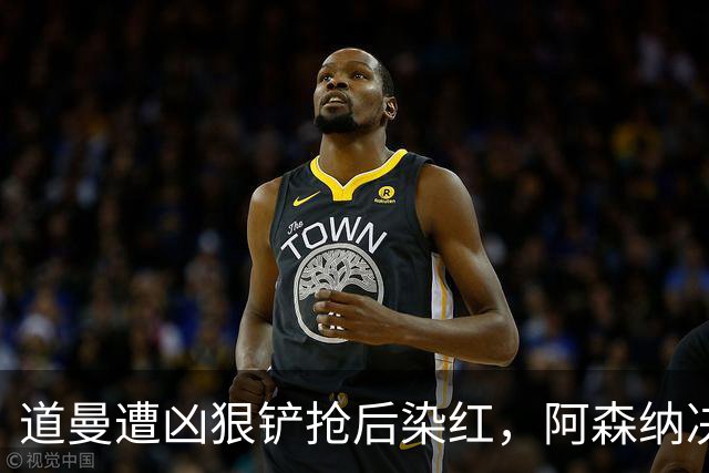 道曼遭凶狠铲抢后染红，阿森纳决定上诉