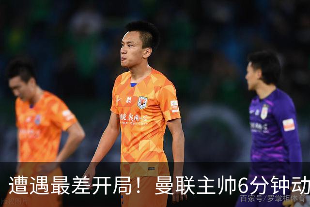 遭遇最差开局！曼联主帅6分钟动情演讲 盼战樱桃止颓势