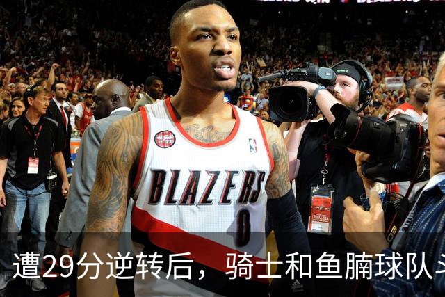 遭29分逆转后，骑士和鱼腩球队斗得难解难分，哈登和莫布里太软了