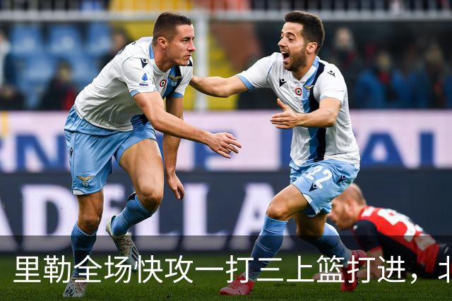 里勒全场快攻一打三上篮打进，北控还剩14秒追平广州