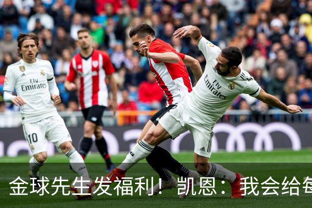 金球先生发福利！凯恩：我会给每位拜仁和英格兰队友准备礼物的