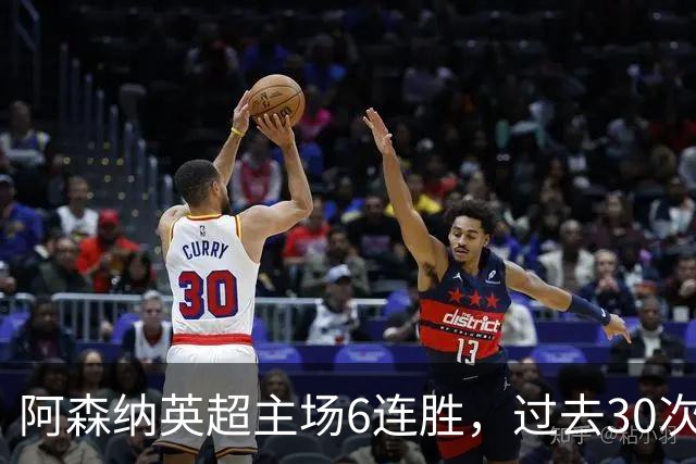 阿森纳英超主场6连胜，过去30次主场对埃弗顿只输过1场