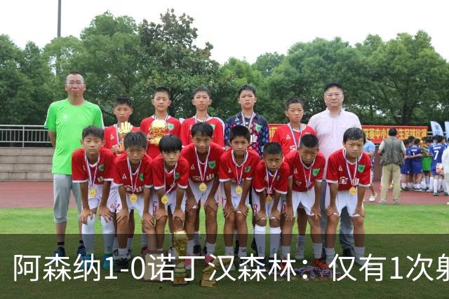 阿森纳1-0诺丁汉森林：仅有1次射正，丑陋3分，马杜埃凯替补制胜