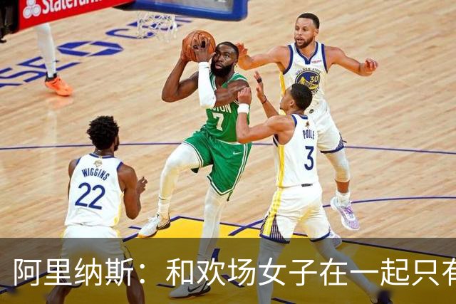 阿里纳斯：和欢场女子在一起只有快乐没责任 所以球星容易被套牢