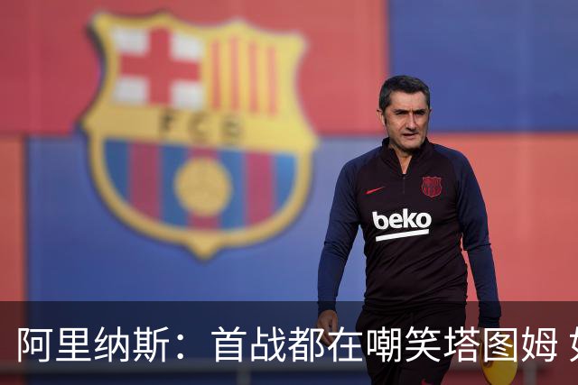 阿里纳斯：首战都在嘲笑塔图姆 如今他连砍36分和40分 黑子闭嘴了