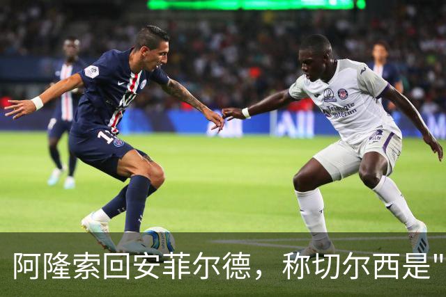 阿隆索回安菲尔德，称切尔西是"我的俱乐部"