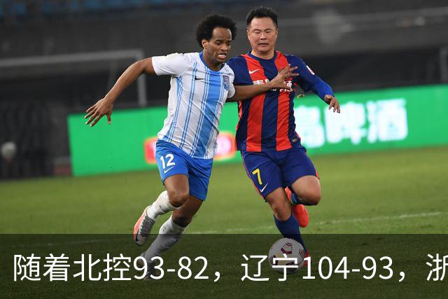 随着北控93-82，辽宁104-93，浙江88-80青岛，CBA最新积分榜出炉