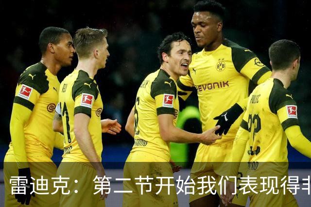 雷迪克：第二节开始我们表现得非常糟糕 必须找到解决失误的办法