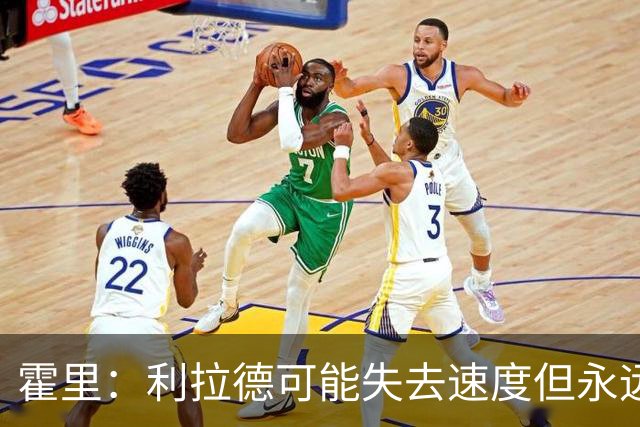 霍里：利拉德可能失去速度但永远不会失去投篮 他的自信从未动摇