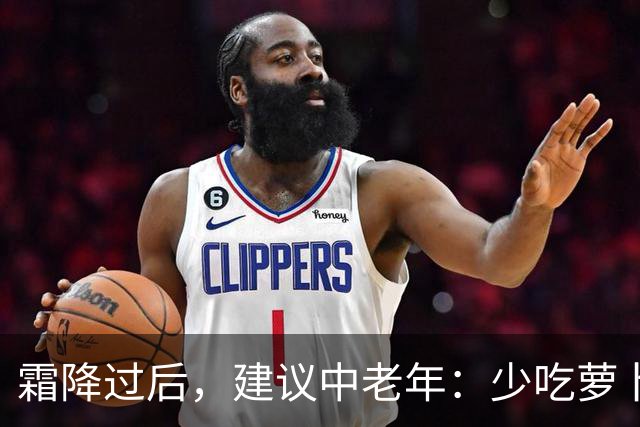 霜降过后，建议中老年：少吃萝卜洋葱，多吃4样，顺季而食护安康