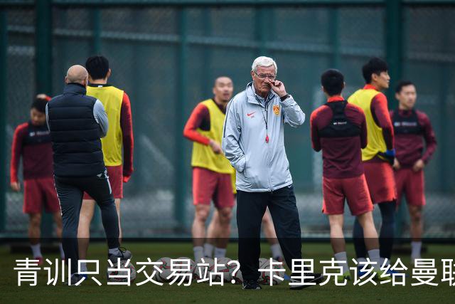 青训只当交易站？卡里克该给曼联小将连续三场首发