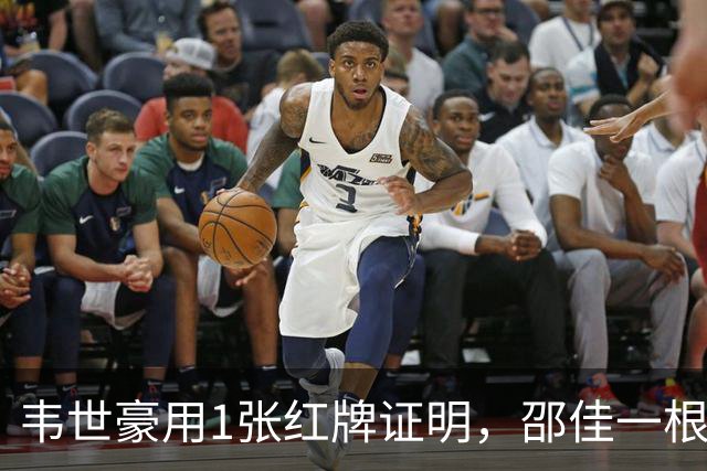 韦世豪用1张红牌证明，邵佳一根本压不住他！贺炜一席话说得很重