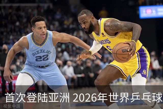 首次登陆亚洲 2026年世界乒乓球健康嘉年华在沪开幕